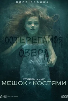 Мешок с костями (2011)