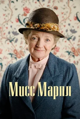 Мисс Марпл Агаты Кристи (2004)