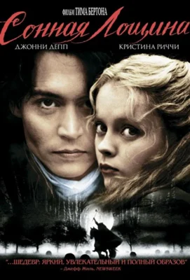 Сонная Лощина (1999)