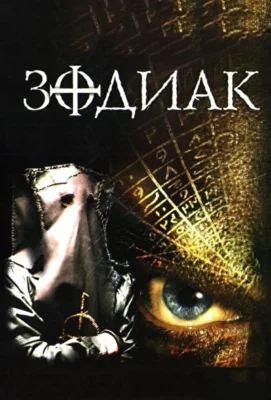 Зодиак (2003)
