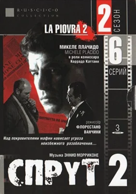 Спрут 5 (1990)