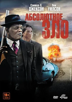 Абсолютное зло / Встреча со злом (2011)
