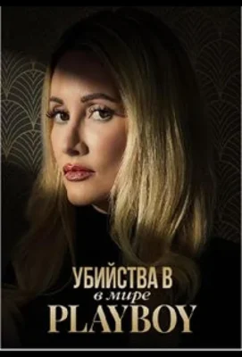 Убийства в мире «Playboy» (2023)