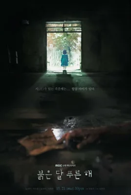 Красная Луна, синее Солнце / Кровавая Луна, ледяное Солнце (2018)