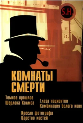 Комнаты смерти: Темное происхождение Шерлока Холмса / Комнаты смерти: загадки настоящего Шерлока Холмса (2000)