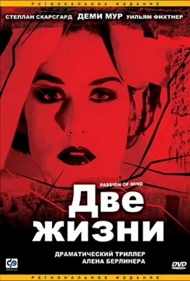Две жизни (1999)