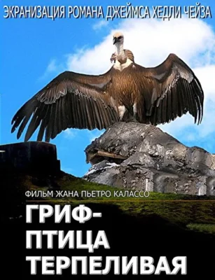 Гриф — птица терпеливая / Перстень Борджиа (1991)