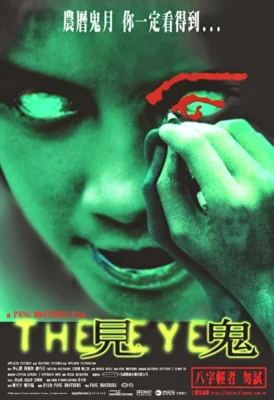 Глаз (2002)
