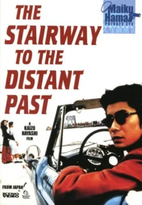 Лестница в далекое прошлое (1995)