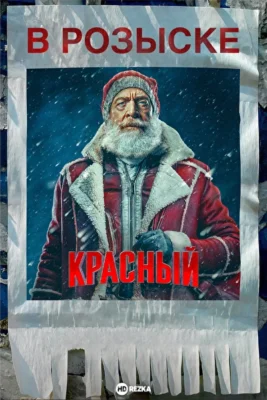 Миссия: Красный (2024)