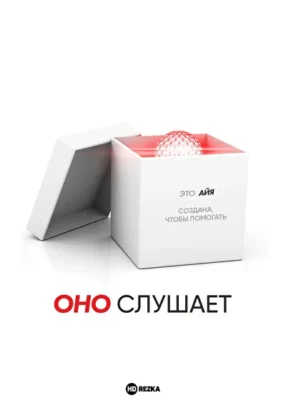 Оно слушает (2024)