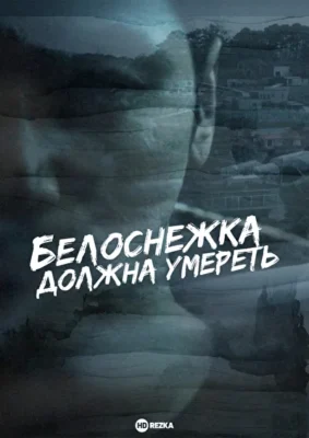 Белоснежка должна умереть (2024)