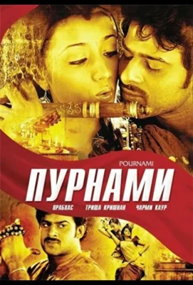Смотреть Пурнами (2006) онлайн в хорошем качестве 720-1080 HD, бесплатно на русском языке