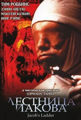 Лестница Иакова / Лестница Джейкоба (1990)